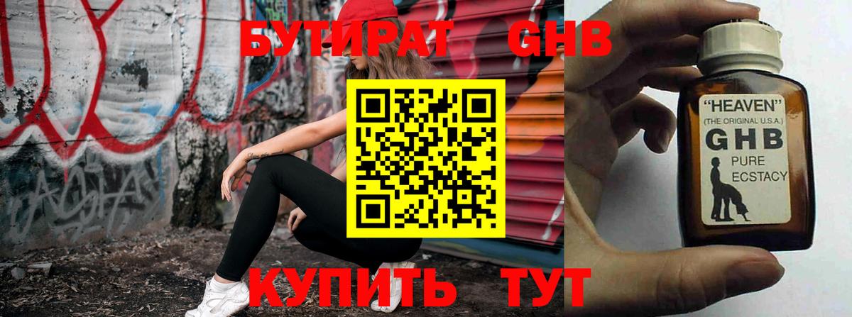 БУТИРАТ GHB Туймазы